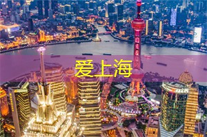 探索城市边缘的上海后花园，解锁自然的无限魅力